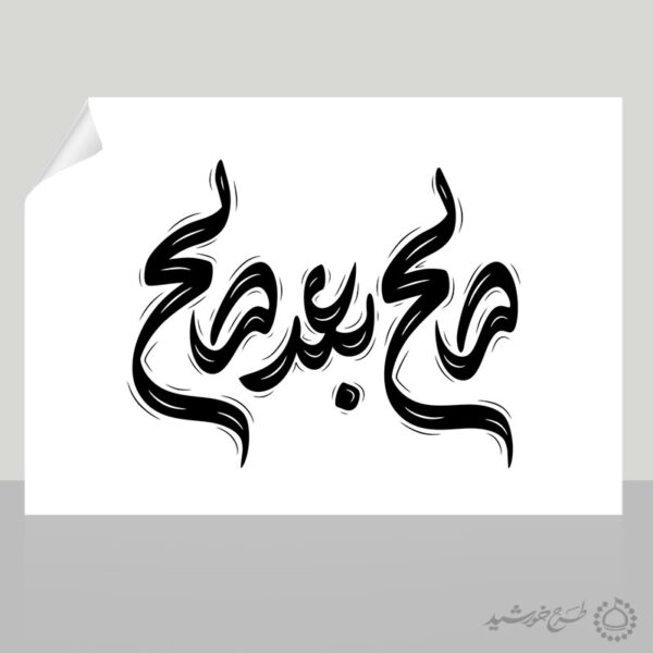خطاطی و تایپوگرافی صالح بعد صالح برای چاپ و طراحی خطاطی لایه باز رهبر