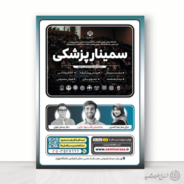 پوستر لایه باز کلاس ها و دوره های آموزش پزشکی برای چاپ و طراحی پوستر لایه باز همایش و دوره