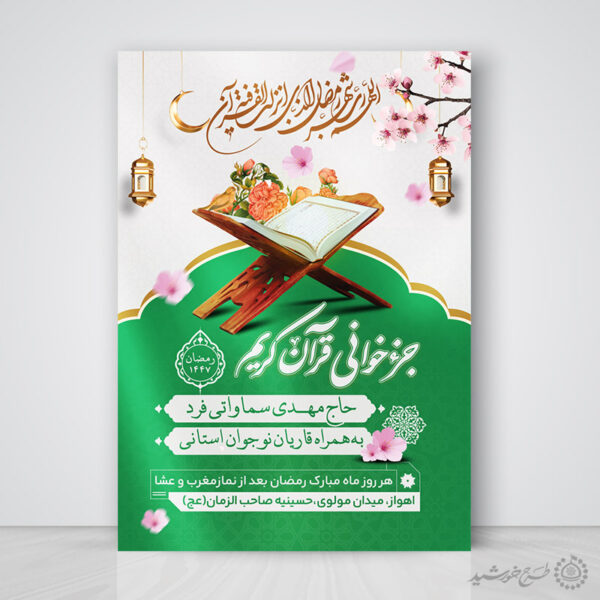 پوستر لایه باز محفل و مراسم جزء خوانی قرآن در ماه رمضان برای چاپ و طراحی پوستر لایه باز کلاس های قرآنی