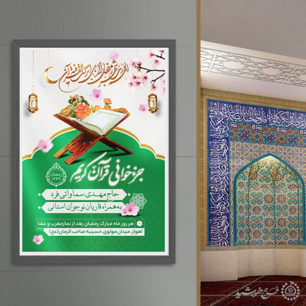 پوستر لایه باز محفل و مراسم جزء خوانی قرآن در ماه رمضان برای چاپ و طراحی پوستر لایه باز کلاس های قرآنی