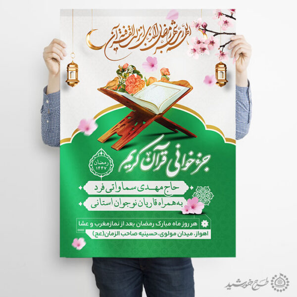 پوستر لایه باز محفل و مراسم جزء خوانی قرآن در ماه رمضان برای چاپ و طراحی پوستر لایه باز کلاس های قرآنی