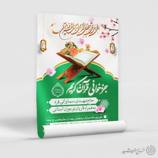 پوستر لایه باز محفل و مراسم جزء خوانی قرآن در ماه رمضان برای چاپ و طراحی پوستر لایه باز کلاس های قرآنی
