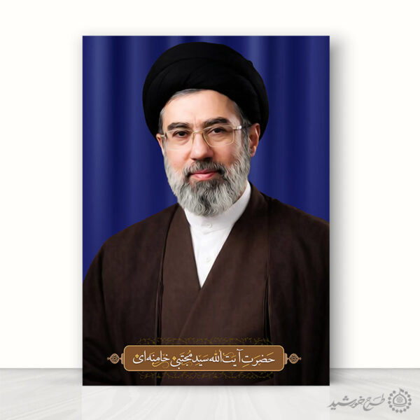 طرح پوستر آماده برای آیت الله سید مجتبی خامنه ای لایه باز برای چاپ و طراحی طرح لایه باز سید مجتبی خامنه ای