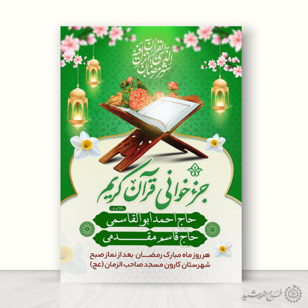 پوستر مراسم و محفل جزء خوانی قرآن در رمضان لایه باز برای چاپ و طراحی پوستر لایه باز کلاس های قرآنی