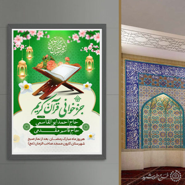 پوستر مراسم و محفل جزء خوانی قرآن در رمضان لایه باز برای چاپ و طراحی پوستر لایه باز کلاس های قرآنی