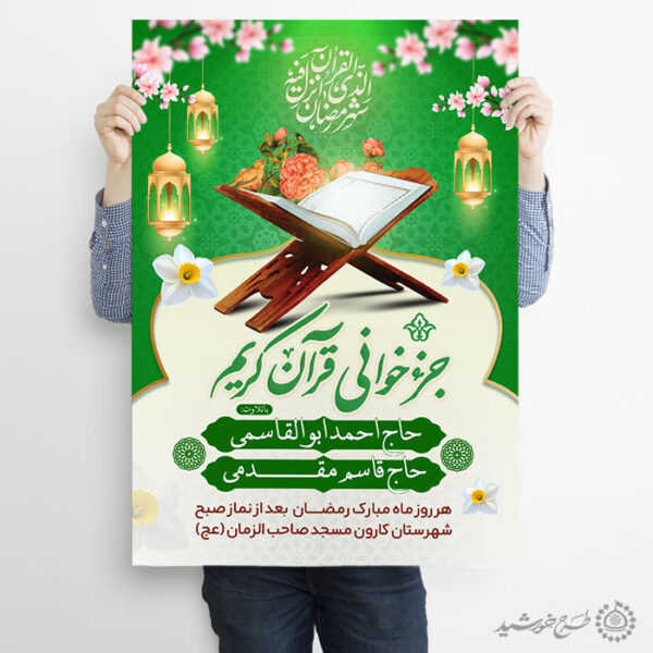 پوستر مراسم و محفل جزء خوانی قرآن در رمضان لایه باز برای چاپ و طراحی پوستر لایه باز کلاس های قرآنی