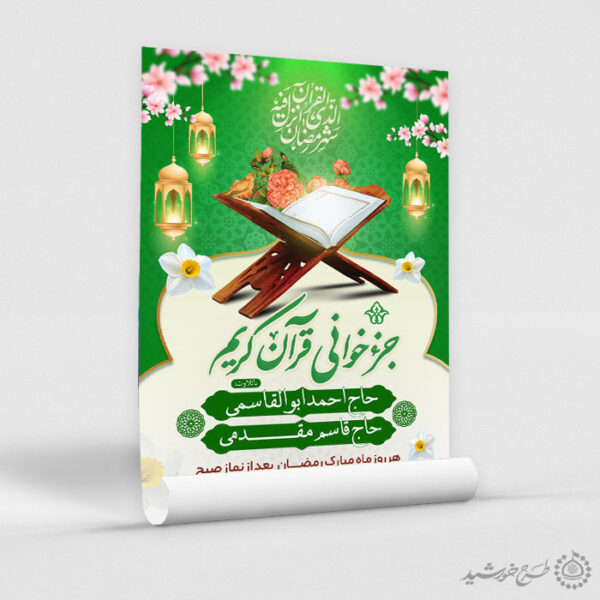 پوستر مراسم و محفل جزء خوانی قرآن در رمضان لایه باز برای چاپ و طراحی پوستر لایه باز کلاس های قرآنی
