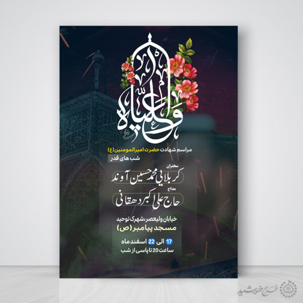 طرح پوستر برای مراسمات و دعای شب قدر برای چاپ و طراحی پوستر لایه باز مراسم عزاداری