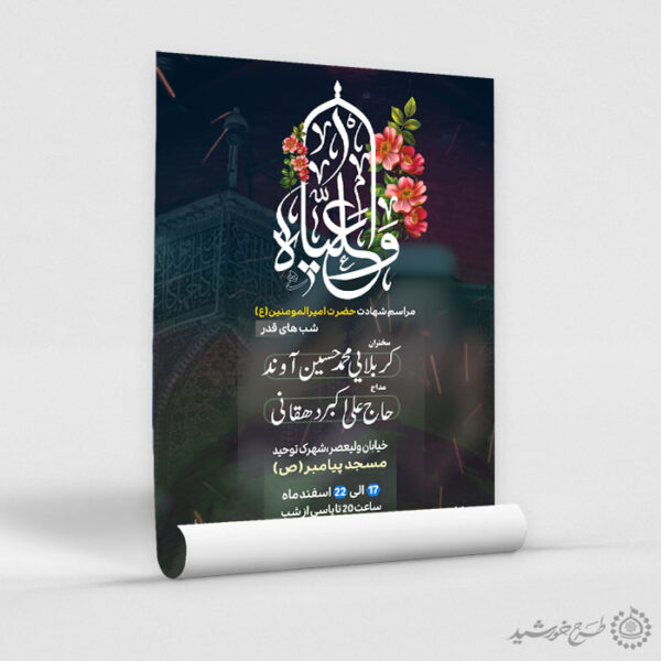 طرح پوستر برای مراسمات و دعای شب قدر برای چاپ و طراحی پوستر لایه باز مراسم عزاداری