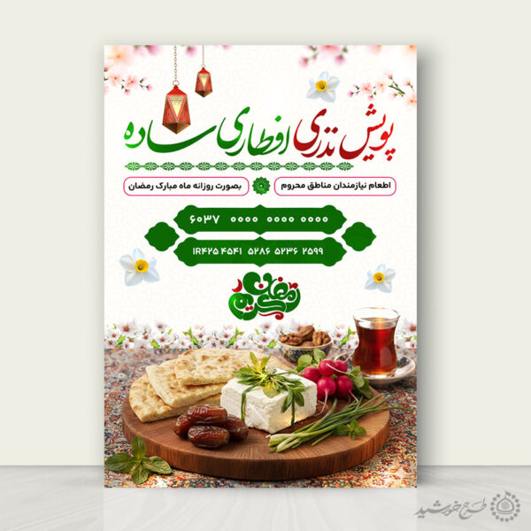 پوستر لایه باز کمک های مردمی برای افطار برای چاپ و طراحی طرح لایه باز افطار ماه رمضان