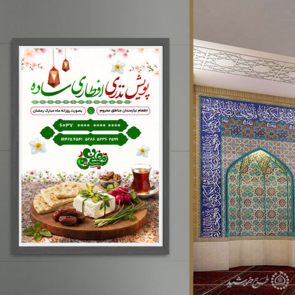 پوستر لایه باز کمک های مردمی برای افطار برای چاپ و طراحی طرح لایه باز افطار ماه رمضان