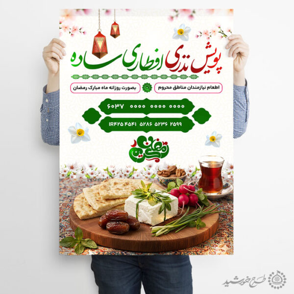 پوستر لایه باز کمک های مردمی برای افطار برای چاپ و طراحی طرح لایه باز افطار ماه رمضان
