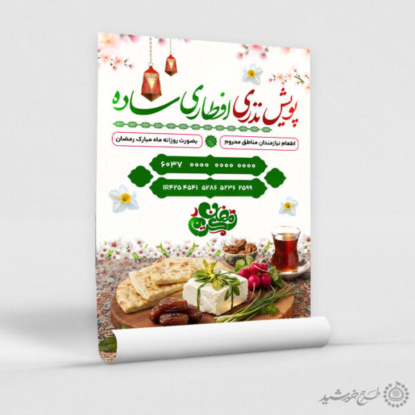 پوستر لایه باز کمک های مردمی برای افطار برای چاپ و طراحی طرح لایه باز افطار ماه رمضان