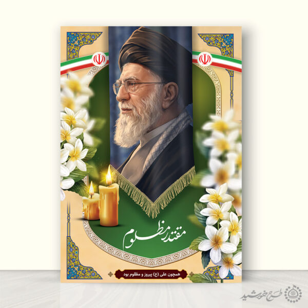 پوستر لایه باز شهید امام خامنه ای مقتدر مظلوم برای چاپ و طراحی طرح لایه باز امام خامنه ای