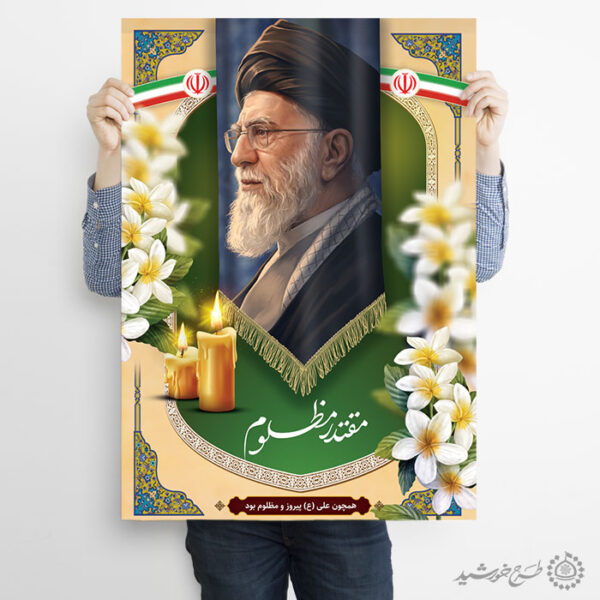 پوستر لایه باز شهید امام خامنه ای مقتدر مظلوم برای چاپ و طراحی طرح لایه باز امام خامنه ای