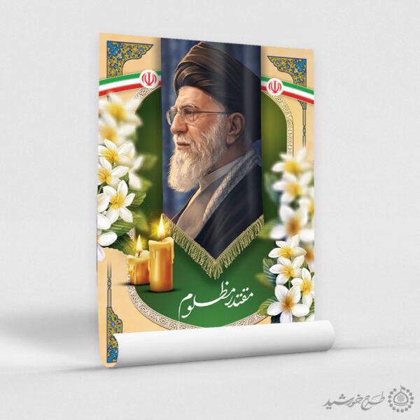پوستر لایه باز شهید امام خامنه ای مقتدر مظلوم برای چاپ و طراحی طرح لایه باز امام خامنه ای