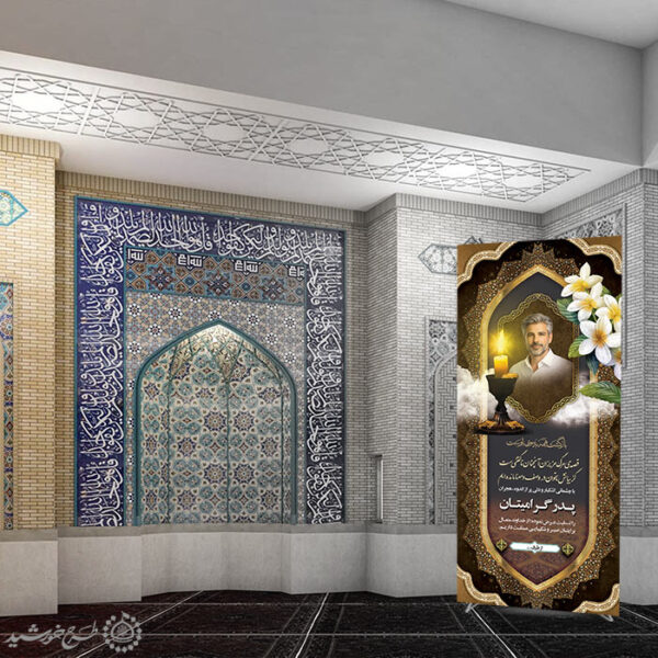 بنر استندی اگهی و اطلاعیه تسلیت پدر و بازماندگان لایه باز برای چاپ و طراحی بنر لایه باز مراسم ترحیم