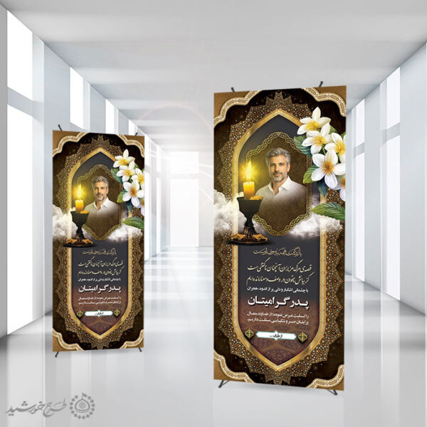 بنر استندی اگهی و اطلاعیه تسلیت پدر و بازماندگان لایه باز برای چاپ و طراحی بنر لایه باز مراسم ترحیم
