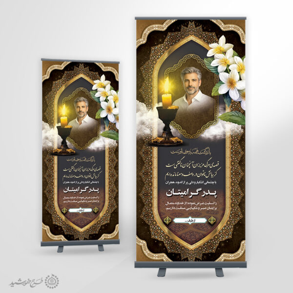 بنر استندی اگهی و اطلاعیه تسلیت پدر و بازماندگان لایه باز برای چاپ و طراحی بنر لایه باز مراسم ترحیم