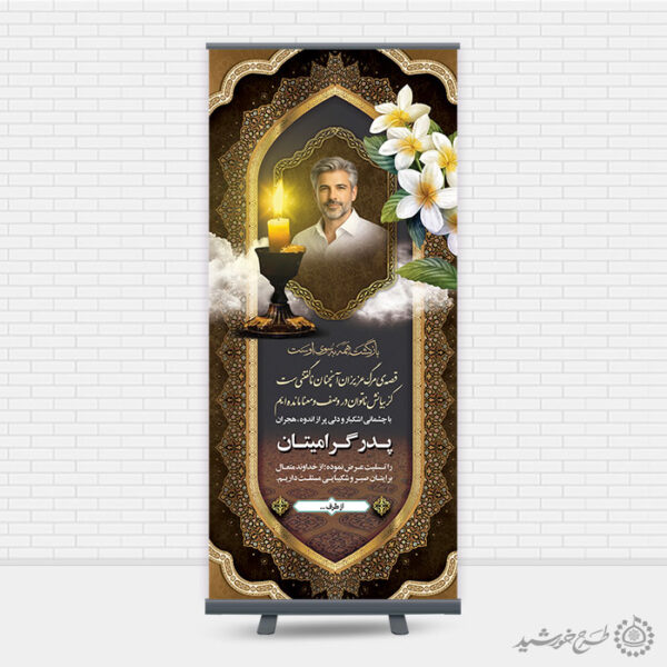 بنر استندی اگهی و اطلاعیه تسلیت پدر و بازماندگان لایه باز برای چاپ و طراحی بنر لایه باز مراسم ترحیم