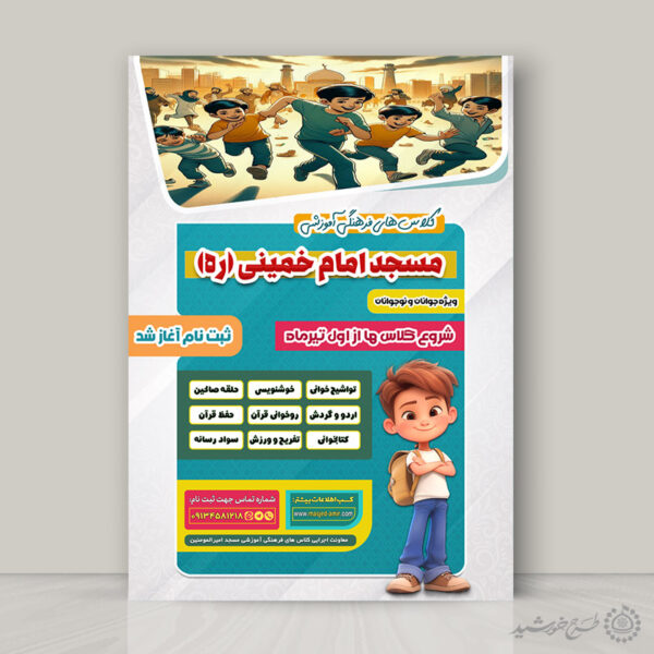 پوستر لایه باز دوره های و کلاس فرهنگی قرآنی مسجد برای چاپ و طراحی پوستر لایه باز کلاس های قرآنی
