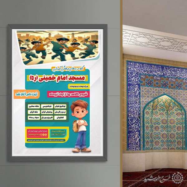 پوستر لایه باز دوره های و کلاس فرهنگی قرآنی مسجد برای چاپ و طراحی پوستر لایه باز کلاس های قرآنی