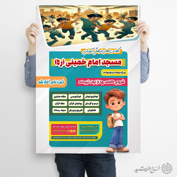 پوستر لایه باز دوره های و کلاس فرهنگی قرآنی مسجد برای چاپ و طراحی پوستر لایه باز کلاس های قرآنی
