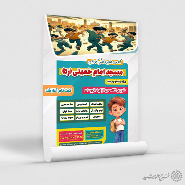 پوستر لایه باز دوره های و کلاس فرهنگی قرآنی مسجد برای چاپ و طراحی پوستر لایه باز کلاس های قرآنی