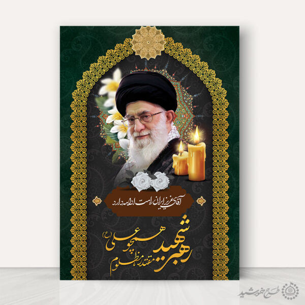 طرح لایه باز پوستر مراسم گرامیداشت رهبر شهید امام خامنه ای برای چاپ و طراحی طرح لایه باز امام خامنه ای