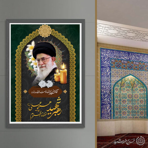 طرح لایه باز پوستر مراسم گرامیداشت رهبر شهید امام خامنه ای برای چاپ و طراحی طرح لایه باز امام خامنه ای
