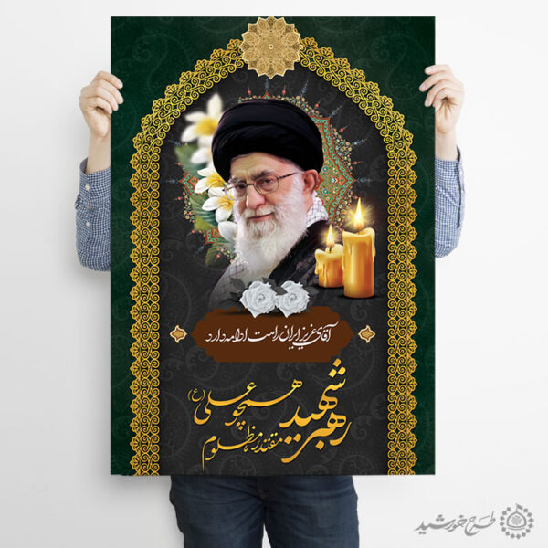 طرح لایه باز پوستر مراسم گرامیداشت رهبر شهید امام خامنه ای برای چاپ و طراحی طرح لایه باز امام خامنه ای
