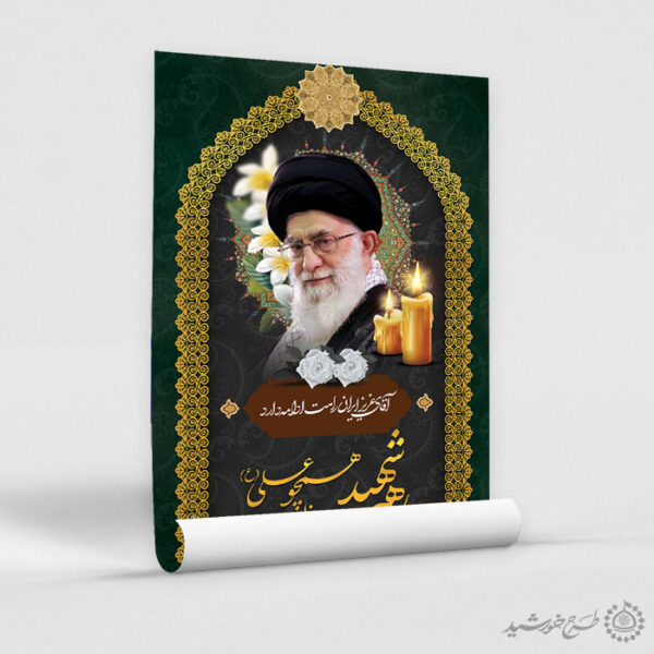طرح لایه باز پوستر مراسم گرامیداشت رهبر شهید امام خامنه ای برای چاپ و طراحی طرح لایه باز امام خامنه ای