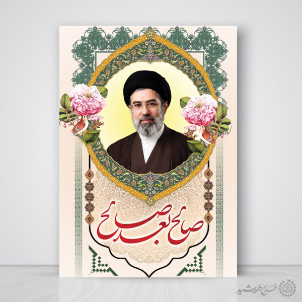 پوستر صالح بعد صالح آیت الله سید مجتبی حسینی خامنه ای لایه باز برای چاپ و طراحی طرح لایه باز سید مجتبی خامنه ای
