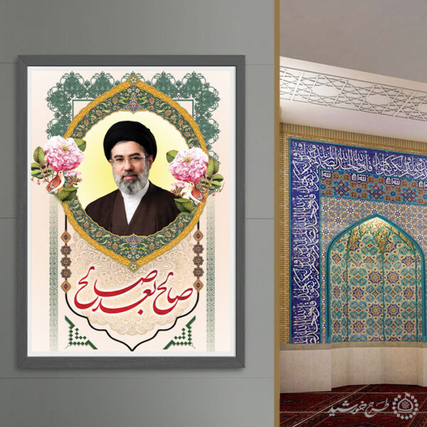 پوستر صالح بعد صالح آیت الله سید مجتبی حسینی خامنه ای لایه باز برای چاپ و طراحی طرح لایه باز سید مجتبی خامنه ای