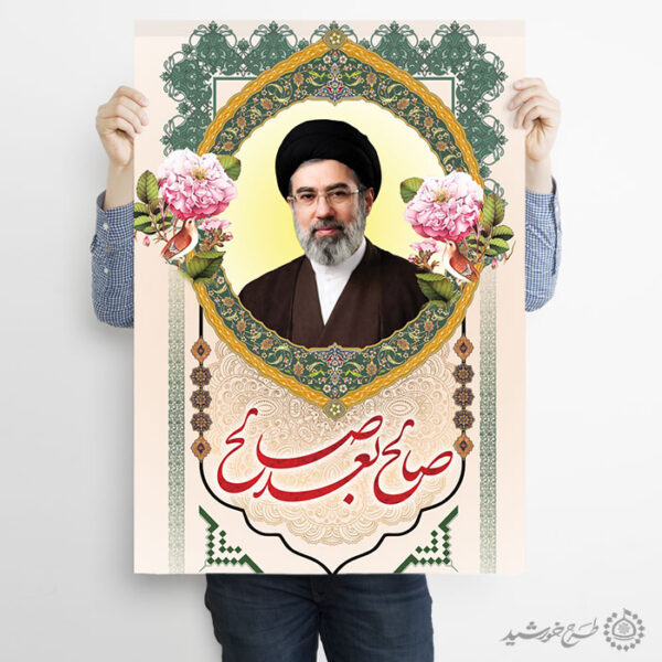 پوستر صالح بعد صالح آیت الله سید مجتبی حسینی خامنه ای لایه باز برای چاپ و طراحی طرح لایه باز سید مجتبی خامنه ای