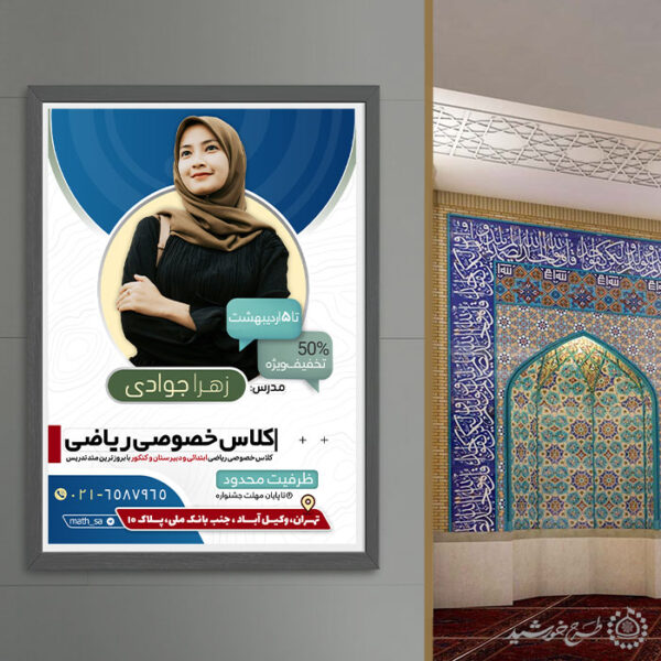 طرح پوستر لایه باز کلاس درس خصوصی ریاضی برای چاپ و طراحی پوستر لایه باز کلاس درس