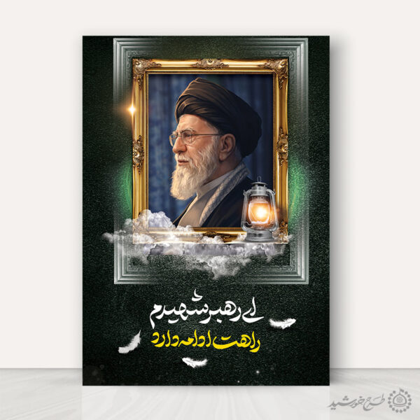 پوستر رهبر شهید امام خامنه ای تایپوگرافی ای رهبر شهیدم راهت ادامه دارد برای چاپ و طراحی طرح لایه باز امام خامنه ای