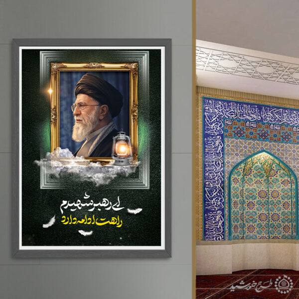 پوستر رهبر شهید امام خامنه ای تایپوگرافی ای رهبر شهیدم راهت ادامه دارد برای چاپ و طراحی طرح لایه باز امام خامنه ای