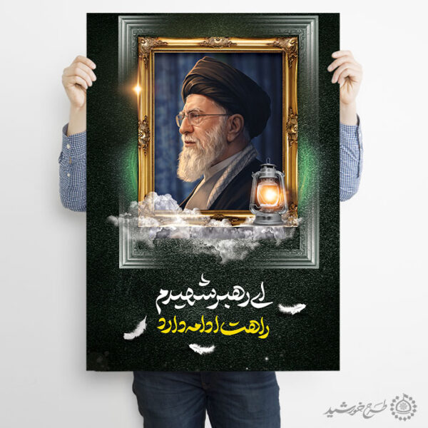 پوستر رهبر شهید امام خامنه ای تایپوگرافی ای رهبر شهیدم راهت ادامه دارد برای چاپ و طراحی طرح لایه باز امام خامنه ای