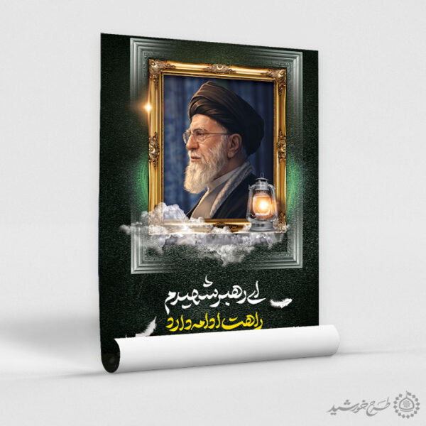 پوستر رهبر شهید امام خامنه ای تایپوگرافی ای رهبر شهیدم راهت ادامه دارد برای چاپ و طراحی طرح لایه باز امام خامنه ای