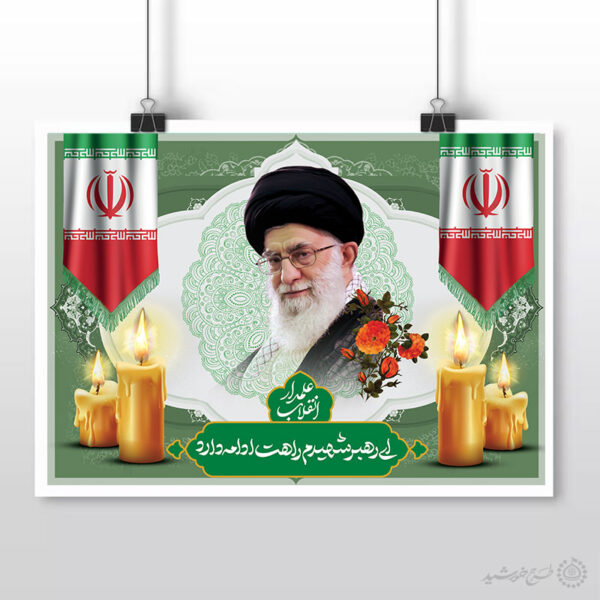 طرح پوستر و تایپوگرافی ویژه مراسم شهادت امام خامنه ای لایه باز برای چاپ و طراحی طرح لایه باز امام خامنه ای