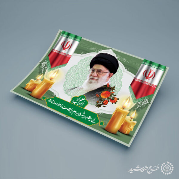 طرح پوستر و تایپوگرافی ویژه مراسم شهادت امام خامنه ای لایه باز برای چاپ و طراحی طرح لایه باز امام خامنه ای