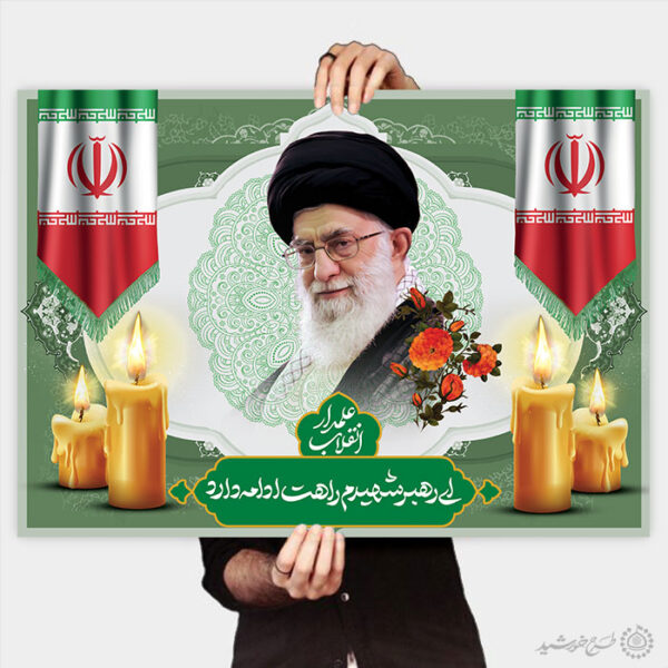 طرح پوستر و تایپوگرافی ویژه مراسم شهادت امام خامنه ای لایه باز برای چاپ و طراحی طرح لایه باز امام خامنه ای
