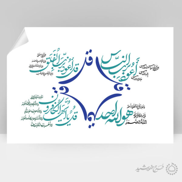 خطاطی و تایپوگرافی 4قل سوره های قرآن برای چاپ و طراحی خطاطی و تایپوگرافی آیات قرآن