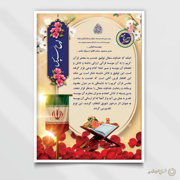 طرح لایه باز لوح تقدیر مذهبی قرآنی برای چاپ و طراحی لوح تقدیر لایه باز