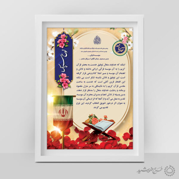 طرح لایه باز لوح تقدیر مذهبی قرآنی برای چاپ و طراحی لوح تقدیر لایه باز