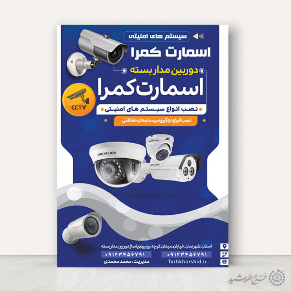پوستر لایه باز تبلیغات فروشگاه دوربین مدار بسته برای چاپ و طراحی پوستر لایه باز تبلیغات فروشگاه