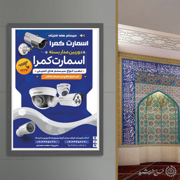 پوستر لایه باز تبلیغات فروشگاه دوربین مدار بسته برای چاپ و طراحی پوستر لایه باز تبلیغات فروشگاه