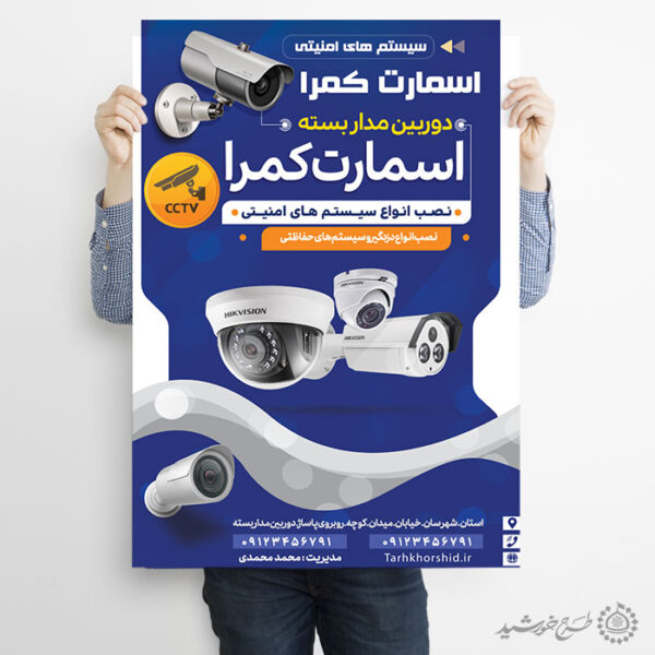 پوستر لایه باز تبلیغات فروشگاه دوربین مدار بسته برای چاپ و طراحی پوستر لایه باز تبلیغات فروشگاه