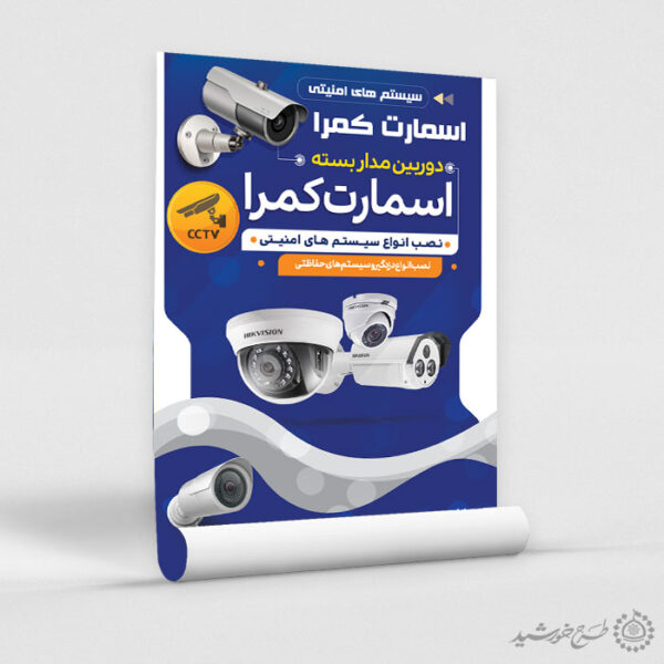 پوستر لایه باز تبلیغات فروشگاه دوربین مدار بسته برای چاپ و طراحی پوستر لایه باز تبلیغات فروشگاه